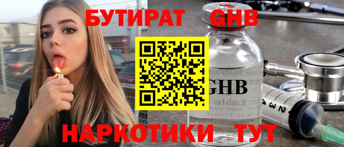 БУТИРАТ оксибутират Керчь