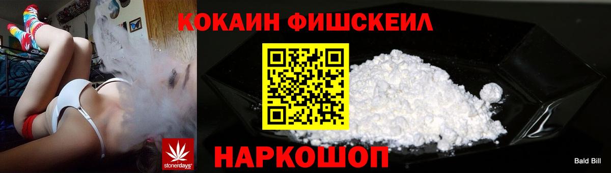 Cocaine Fish Scale Керчь